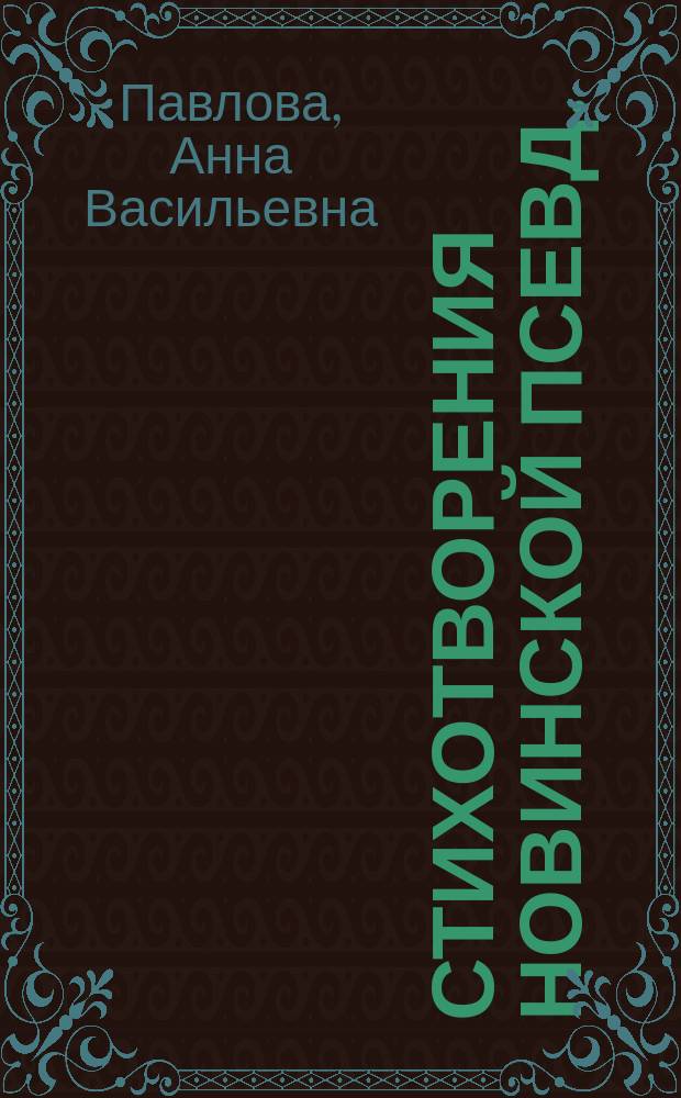 Стихотворения Новинской [псевд.]