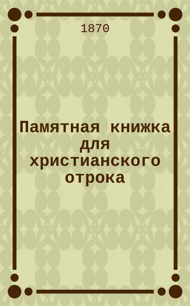 Памятная книжка для христианского отрока