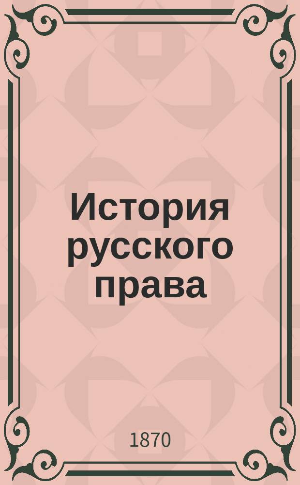 История русского права : По лекциям 1869/1870 г. проф. Ф.Н. Панова