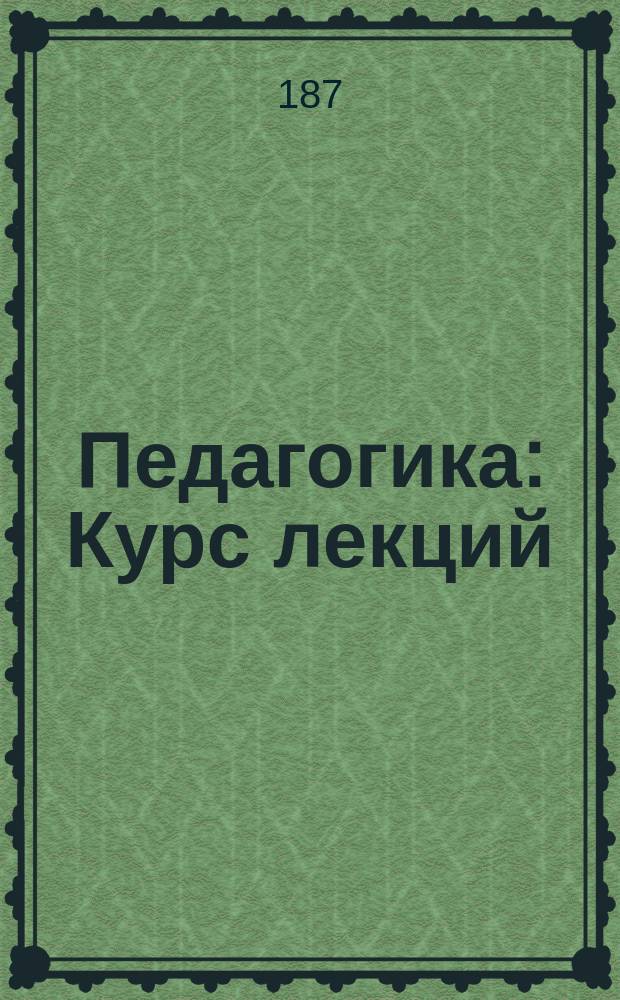 Педагогика : Курс лекций