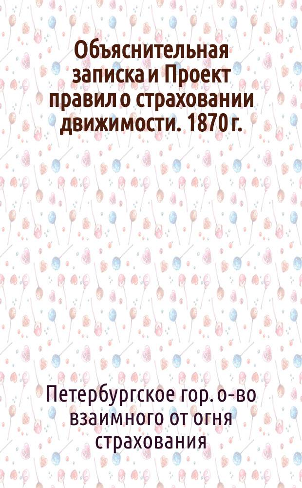 Объяснительная записка и Проект правил о страховании движимости. 1870 г.