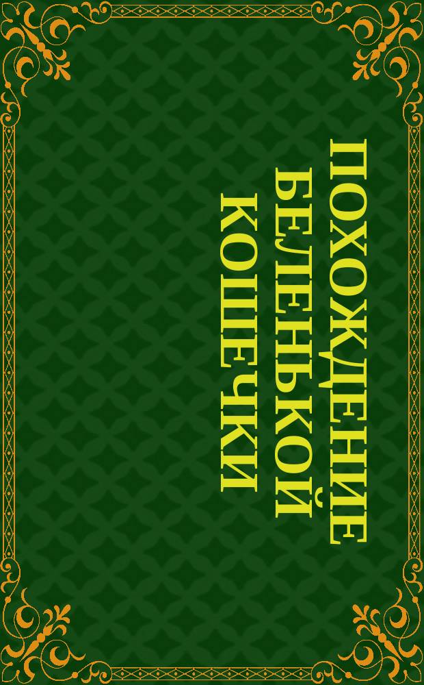 Похождение беленькой кошечки : Рассказ для детей
