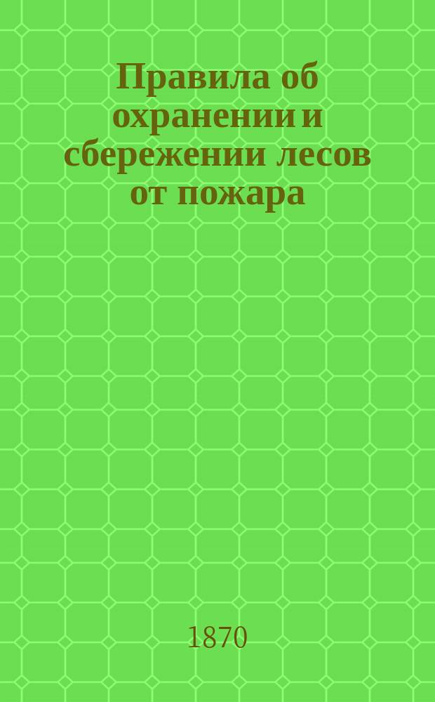 Правила об охранении и сбережении лесов от пожара