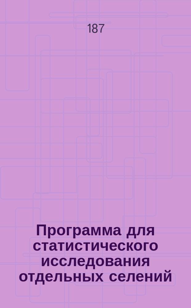 Программа для статистического исследования отдельных селений : Типовая