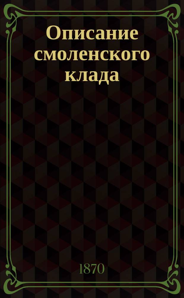 Описание смоленского клада