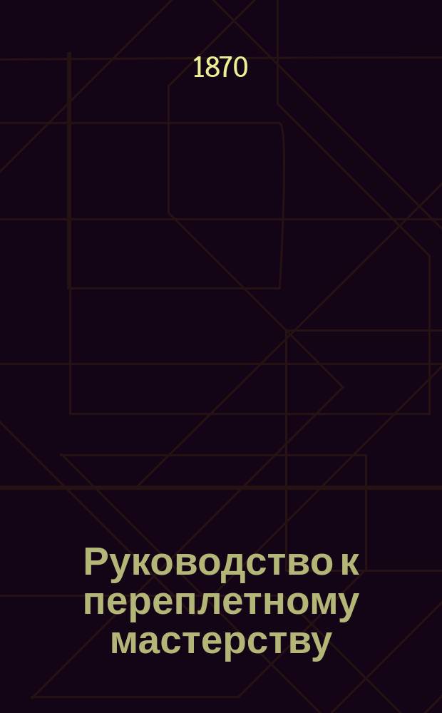 Руководство к переплетному мастерству