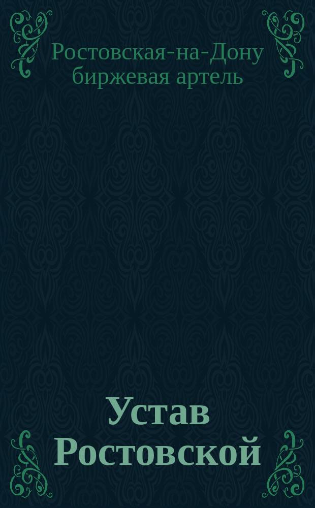 Устав Ростовской (на Дону) биржевой артели