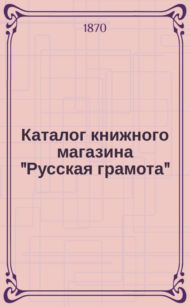 Каталог книжного магазина "Русская грамота"