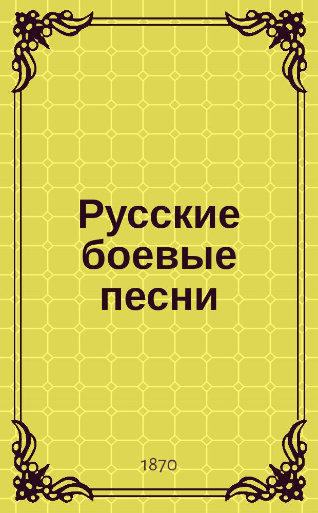Русские боевые песни