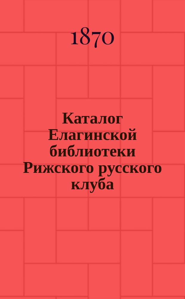 Каталог Елагинской библиотеки Рижского русского клуба