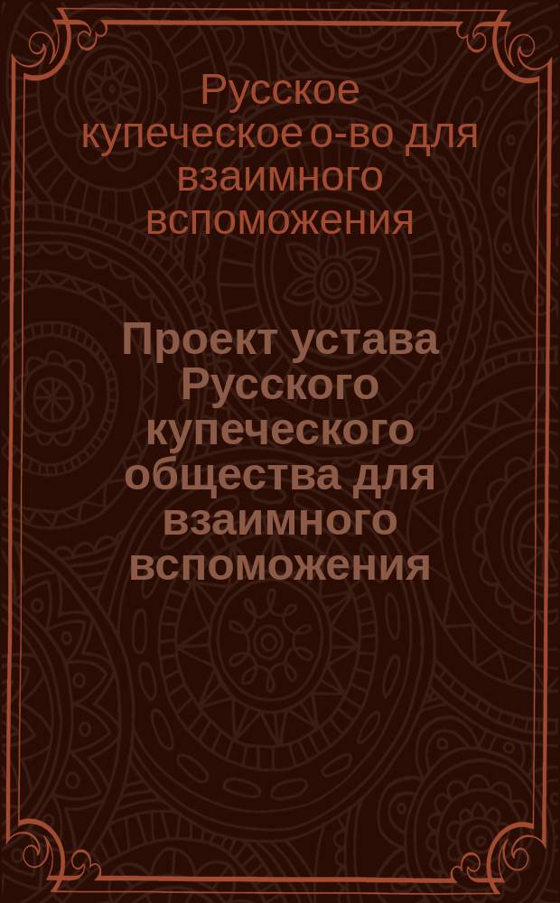 Проект устава Русского купеческого общества для взаимного вспоможения