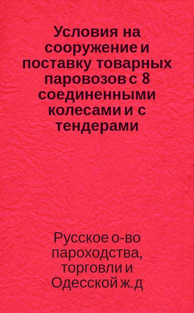 Условия на сооружение и поставку товарных паровозов с 8 соединенными колесами и с тендерами