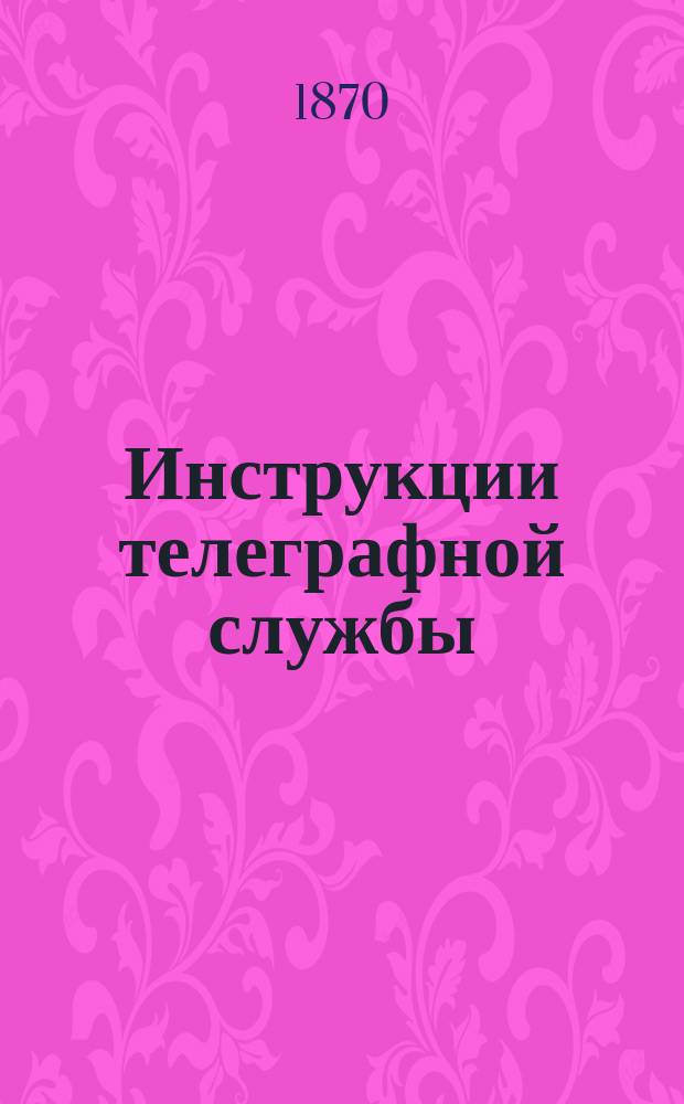 Инструкции телеграфной службы
