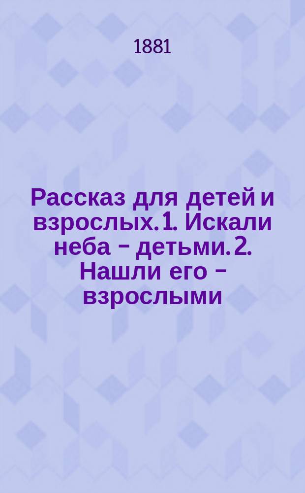 Рассказ для детей и взрослых. 1. Искали неба - детьми. 2. Нашли его - взрослыми