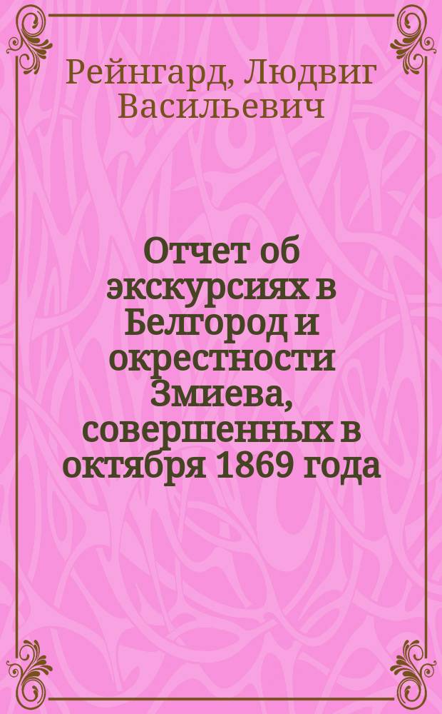 Отчет об экскурсиях в Белгород и окрестности Змиева, совершенных в октября 1869 года