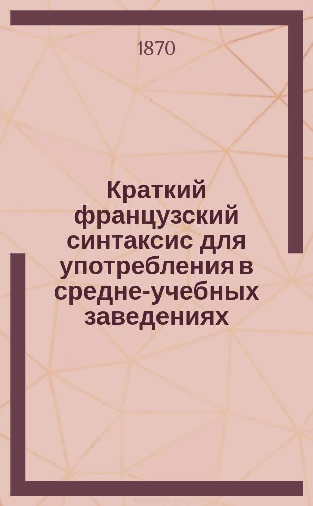 Краткий французский синтаксис для употребления в средне-учебных заведениях