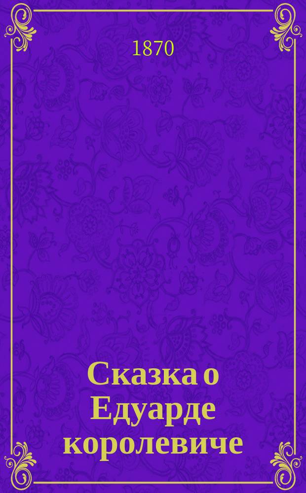 Сказка о Едуарде королевиче