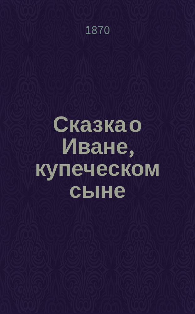 Сказка о Иване, купеческом сыне