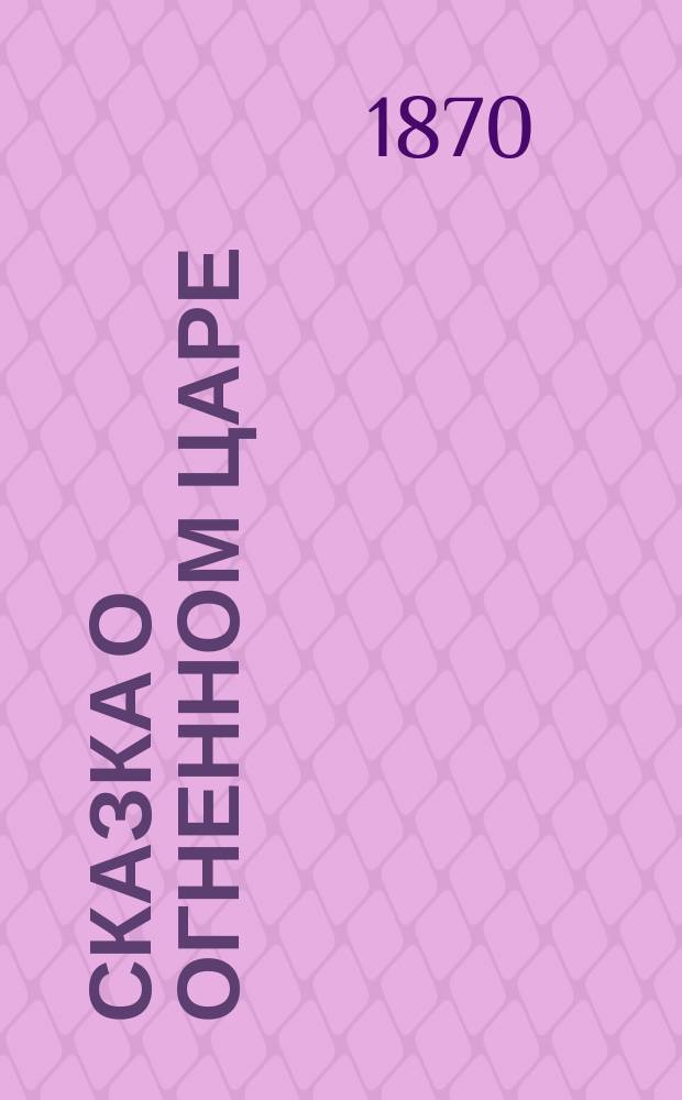 Сказка о огненном царе; Светозор; Необитаемая хижина; Сказка о купце Кузьме Остолопе и работнике его Балде