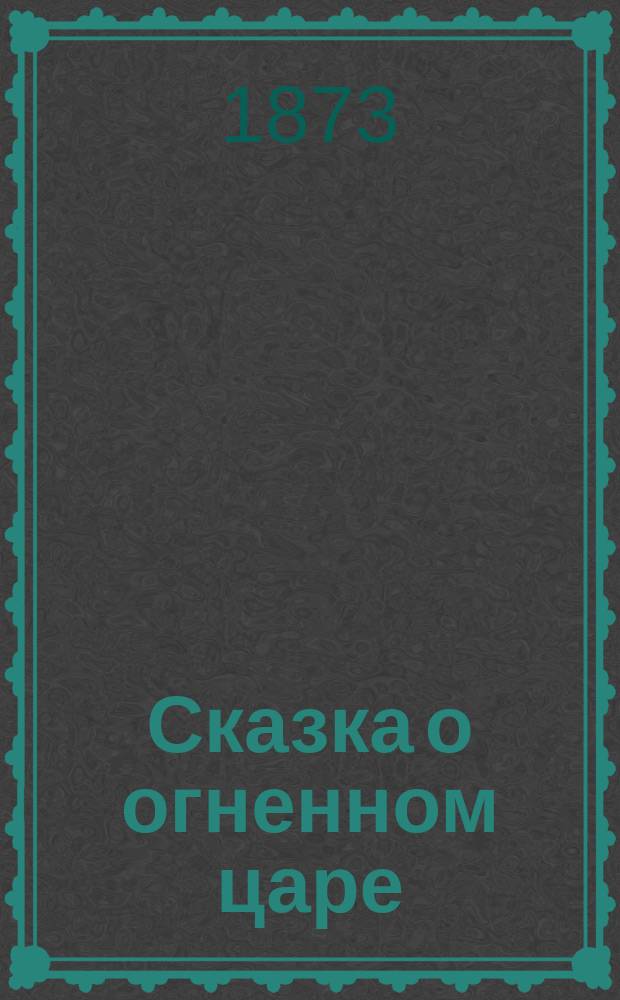 Сказка о огненном царе; Светозор; Необитаемая хижина; Сказка о купце Кузьме Остолопе и работнике его Балде