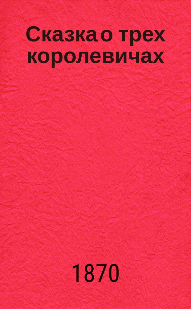 Сказка о трех королевичах