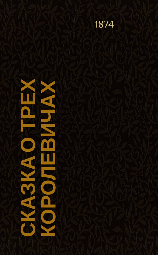 Сказка о трех королевичах