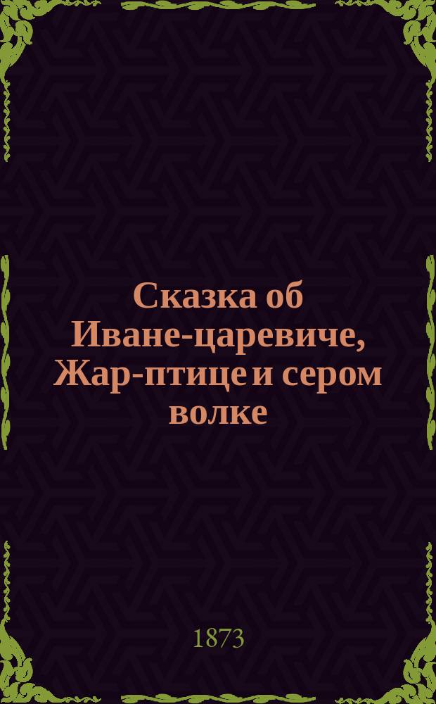 Сказка об Иване-царевиче, Жар-птице и сером волке