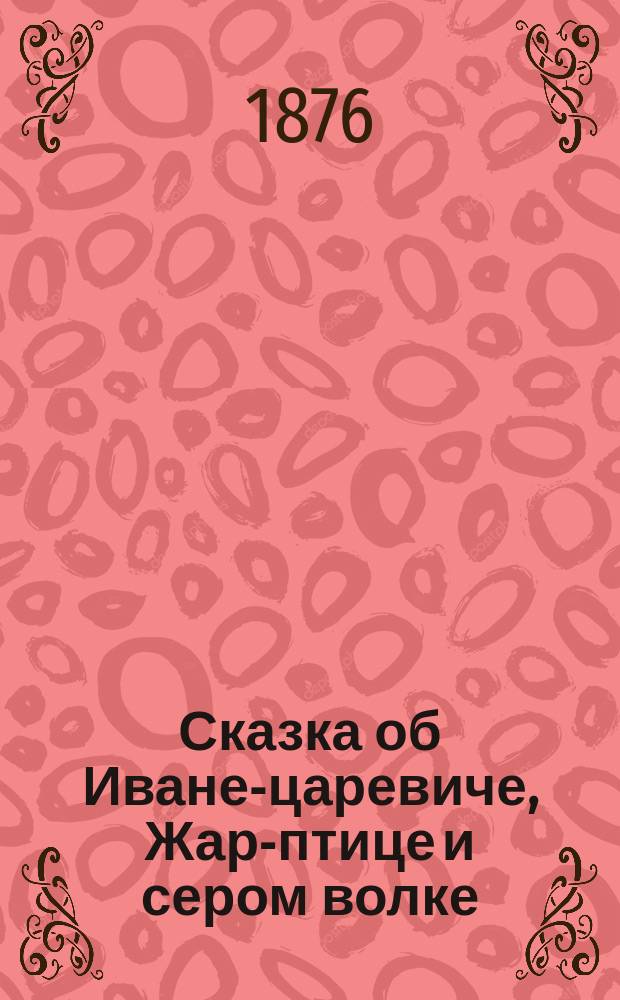 Сказка об Иване-царевиче, Жар-птице и сером волке