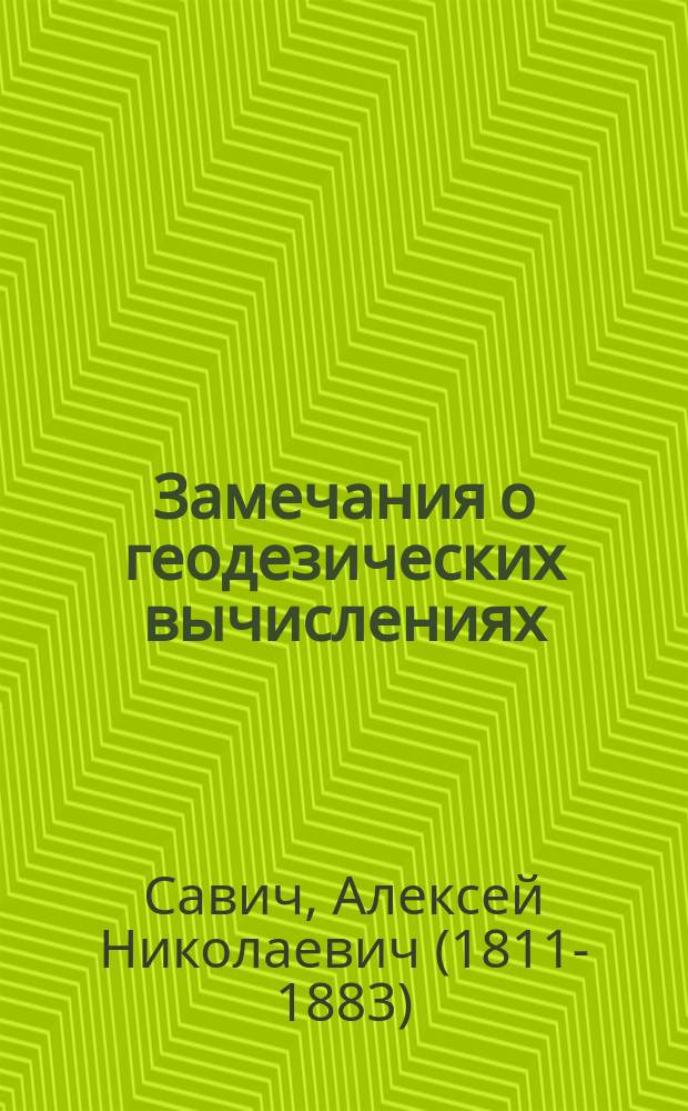 Замечания о геодезических вычислениях : (Чит. в заседании Физ.-мат. отд-ния 2 июня 1870 г.)