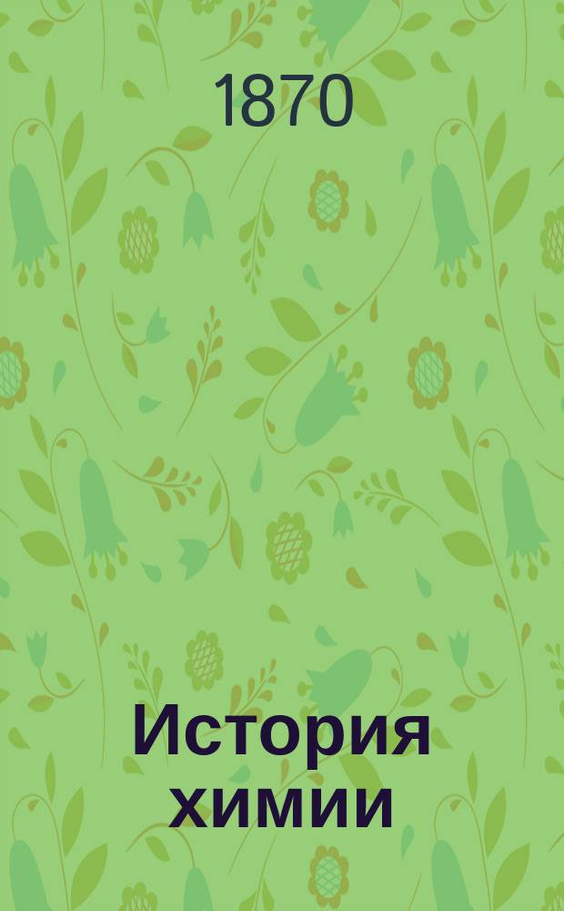 История химии