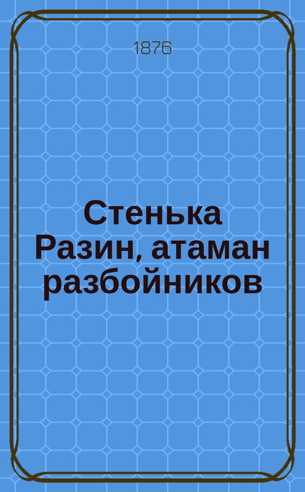 Стенька Разин, атаман разбойников : Ист. повесть из времен царствования царя Алексея Михайловича