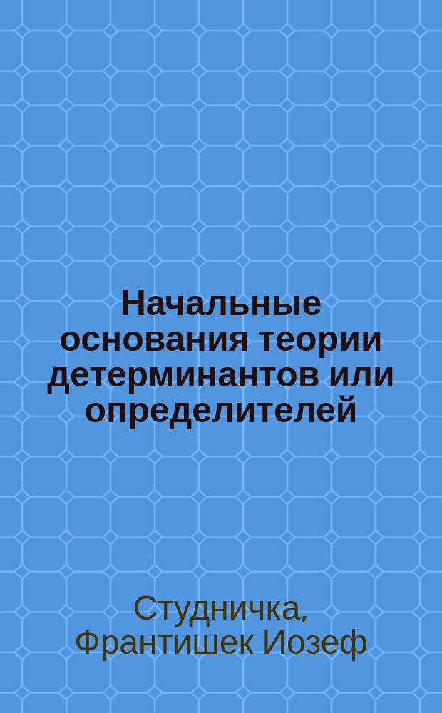 Начальные основания теории детерминантов или определителей