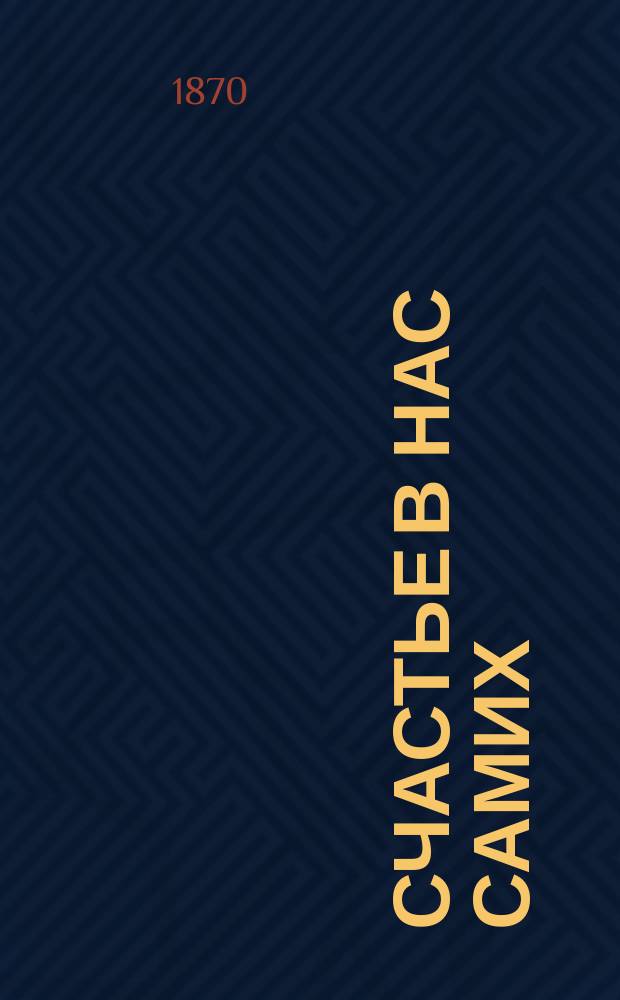 Счастье в нас самих; Дитя и воробей