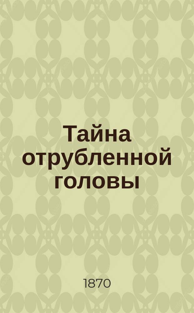 Тайна отрубленной головы : Объяснение фокуса