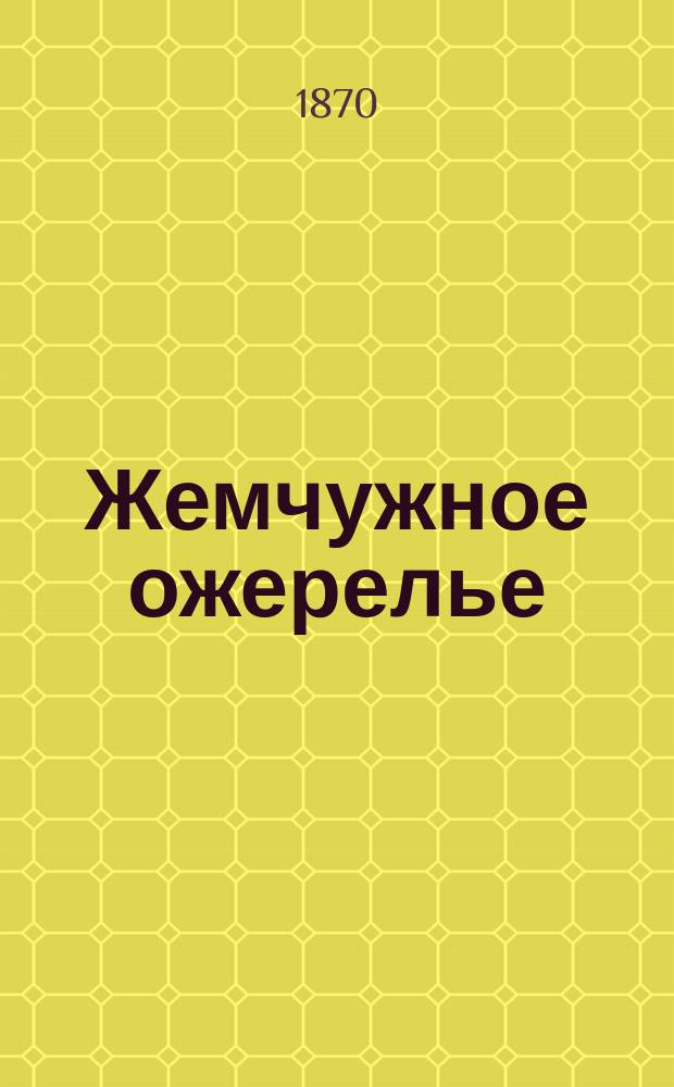 Жемчужное ожерелье : Сказка