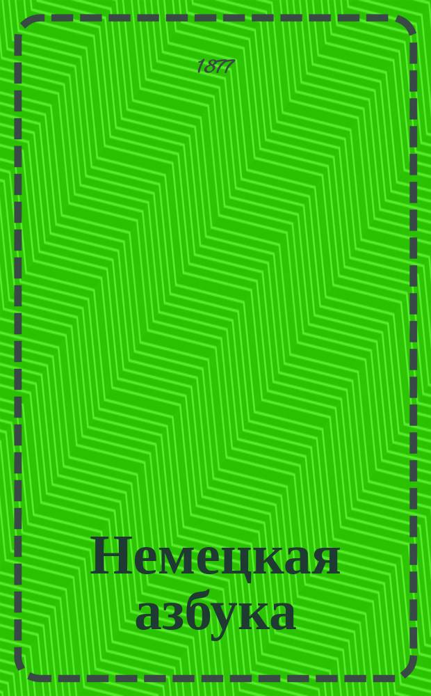 Немецкая азбука : Рук. для первонач. обучения нем. яз