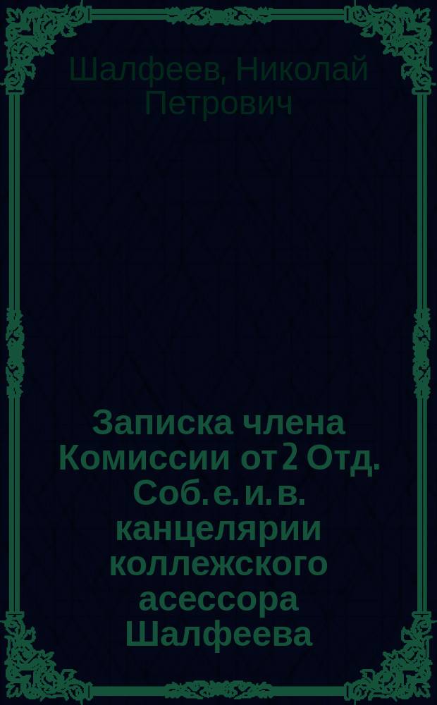 Записка члена Комиссии от 2 Отд. Соб. е. и. в. канцелярии коллежского асессора Шалфеева : О судоходных и сплавных реках