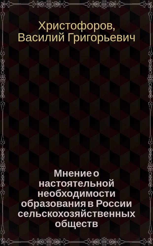 Мнение о настоятельной необходимости образования в России сельскохозяйственных обществ