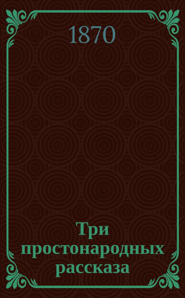 Три простонародных рассказа: 1. Железная дорога. 2. Телеграф. 3. Нужно ли учиться грамоте? : В стихах