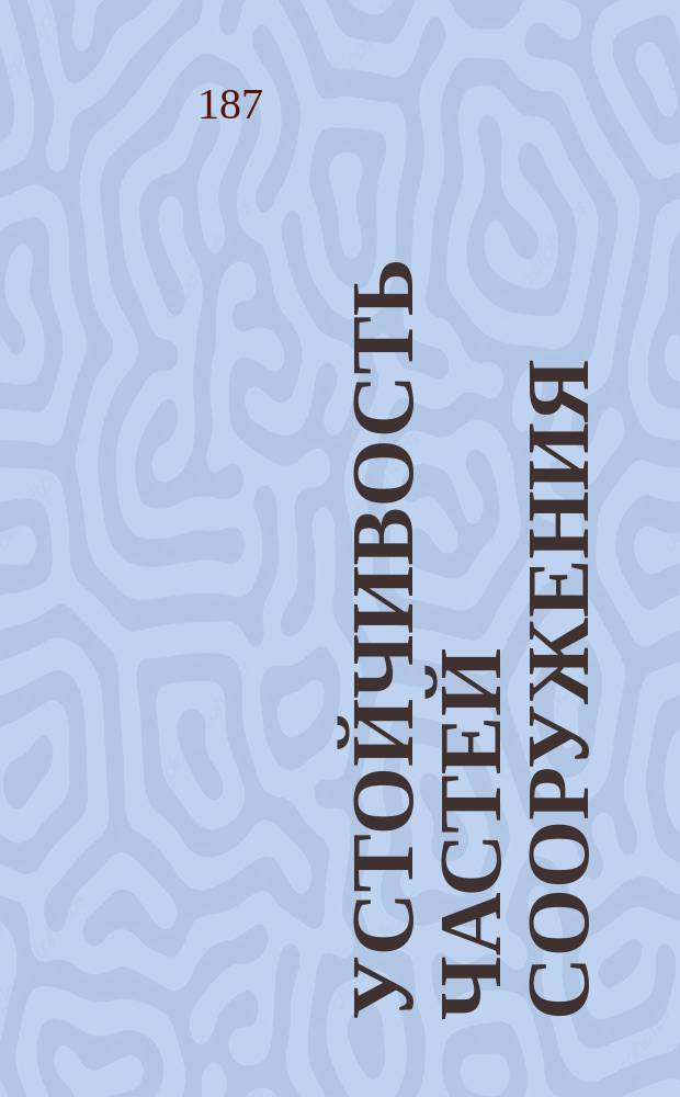 Устойчивость частей сооружения : Лекции, чит. в С.-Петерб. практ. технол. ин-те