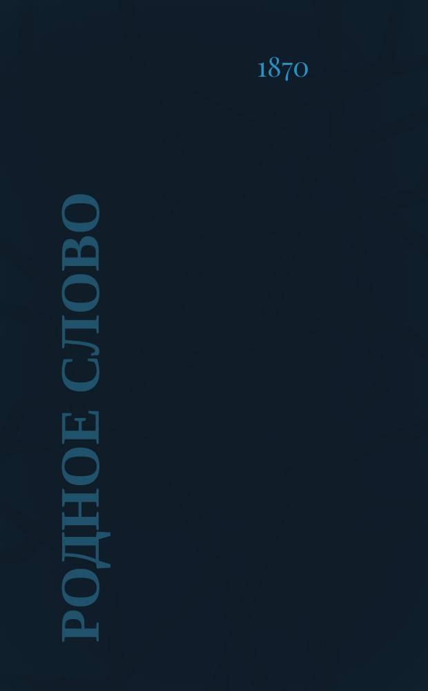 Родное слово : Год третий : Отд. первый - грамматический : Первонач. практ. грамматика с хрестоматиею : Кн. для учащих
