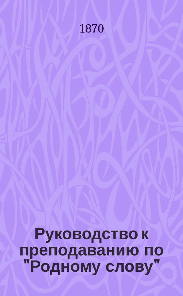 Руководство к преподаванию по "Родному слову"