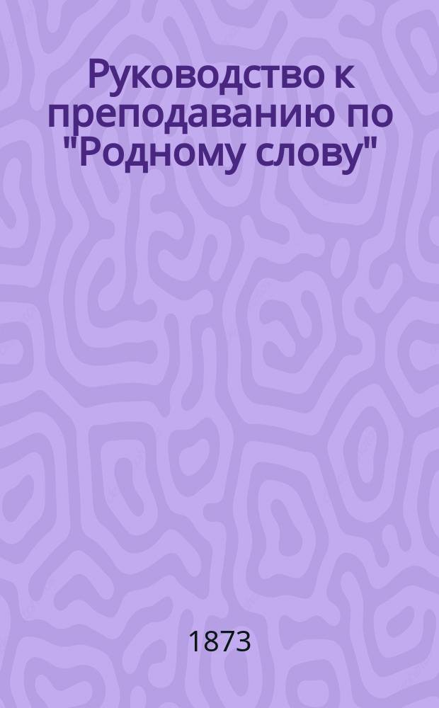 Руководство к преподаванию по "Родному слову"