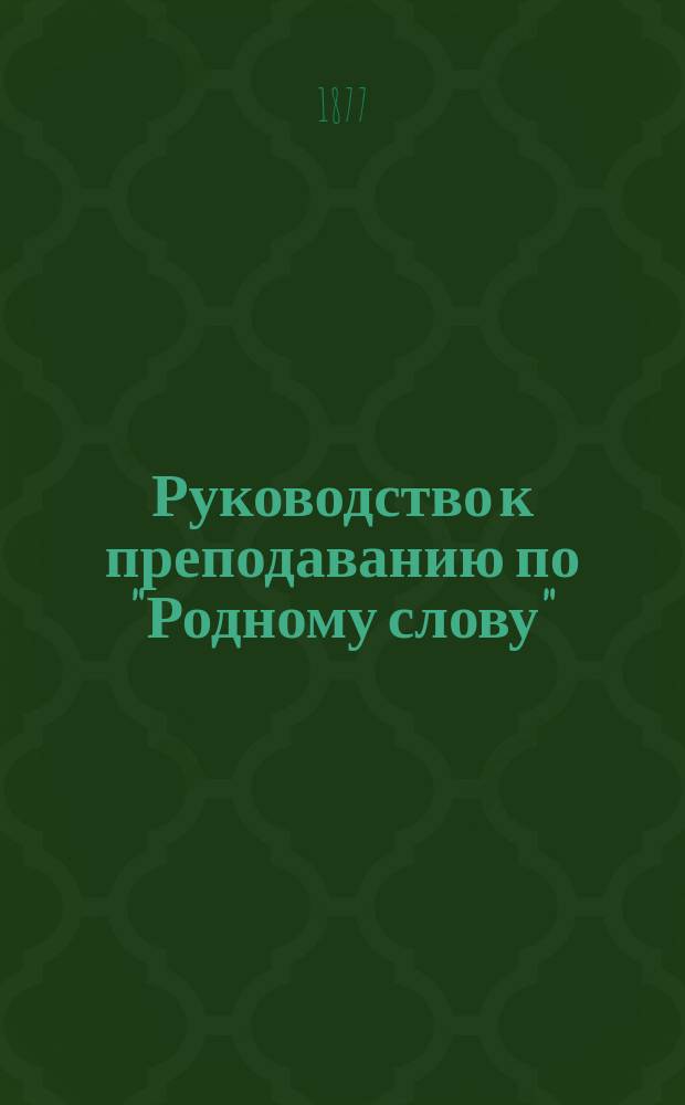 Руководство к преподаванию по "Родному слову"