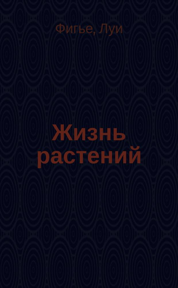 Жизнь растений