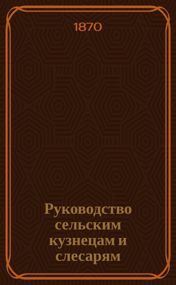 Руководство сельским кузнецам и слесарям