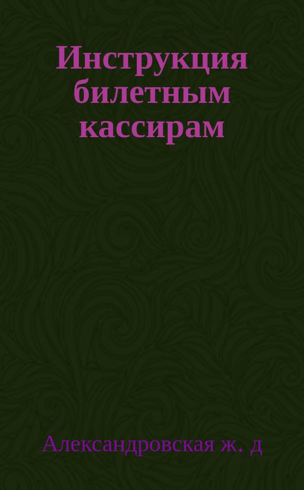 Инструкция билетным кассирам