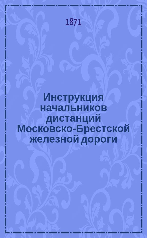 Инструкция начальников дистанций Московско-Брестской железной дороги