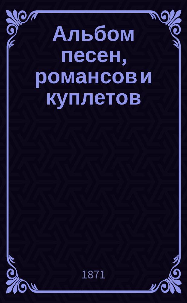 Альбом песен, романсов и куплетов