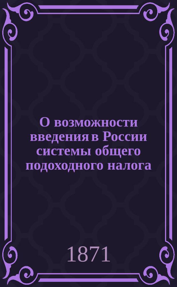 О возможности введения в России системы общего подоходного налога